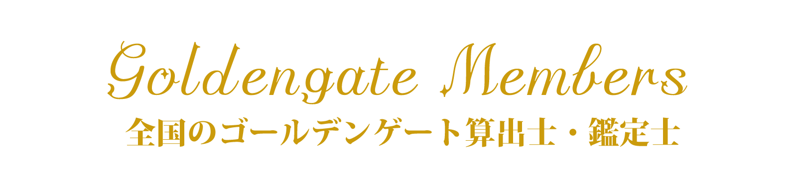 全国のゴールデンゲート算出士・鑑定士