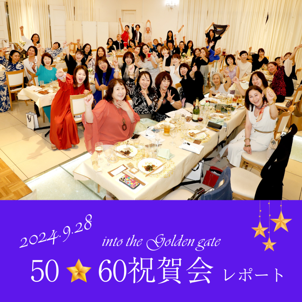 【2024年 9月28日(土)】５０・６０祝賀会 Into the Golden gate !! パーティレポート