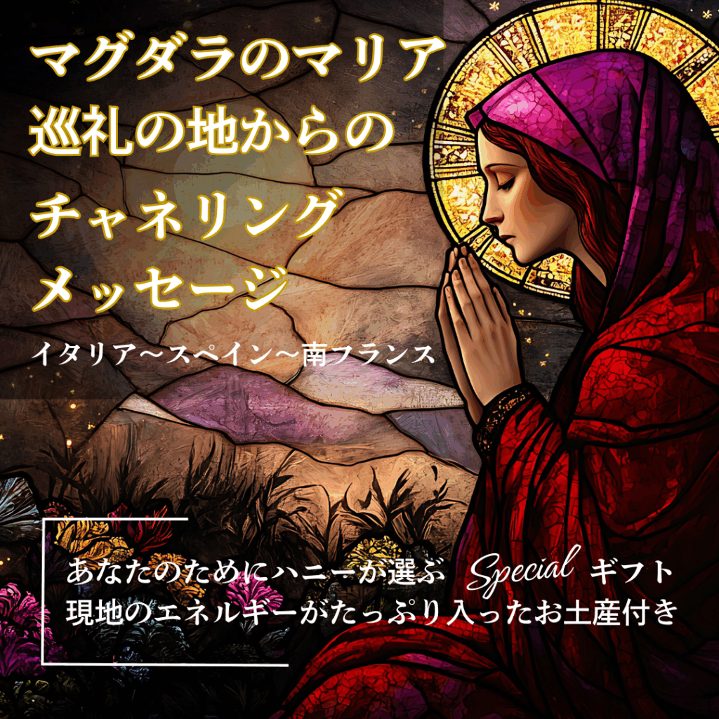 【2025年5月】マグダラのマリア巡礼の地からのチャネリングメッセージ！あなたのためにハニーが選ぶお土産付き
