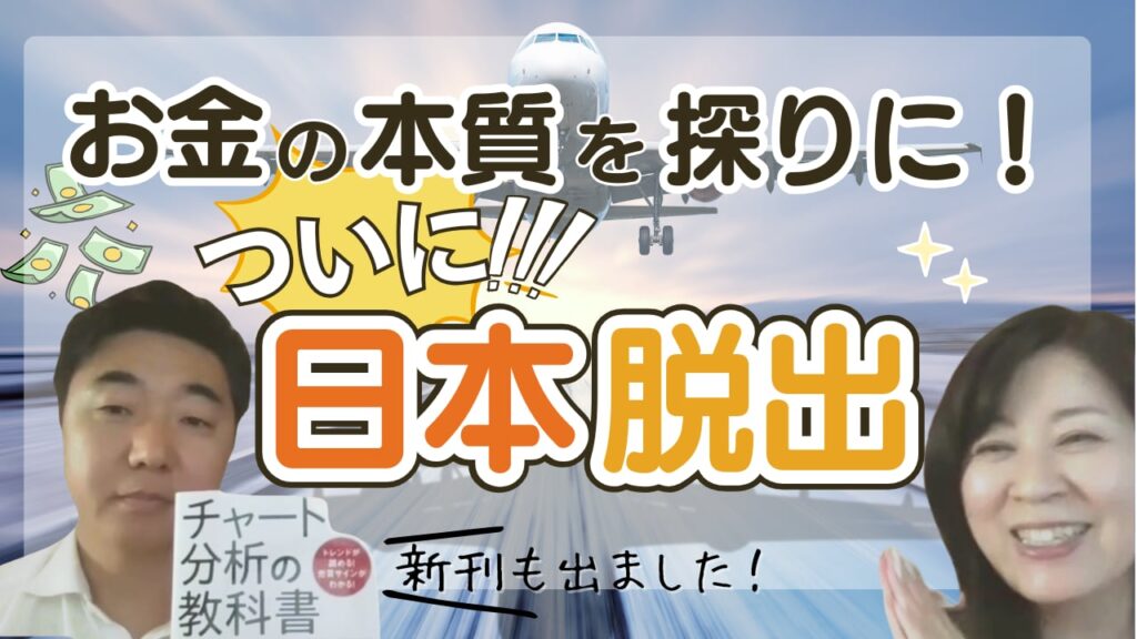 対談動画 お金の本質を探りに！ついに日本脱出
