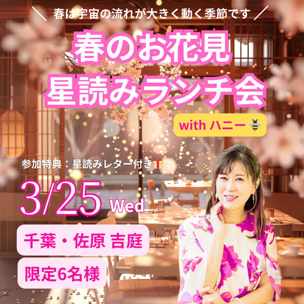 春のお花見 星読みランチ会 with ハニー