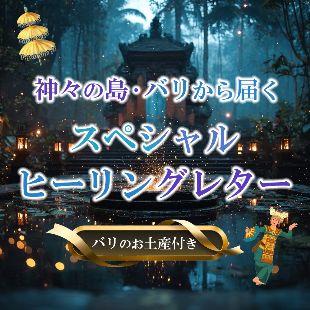 バリ スペシャルヒーリングレター