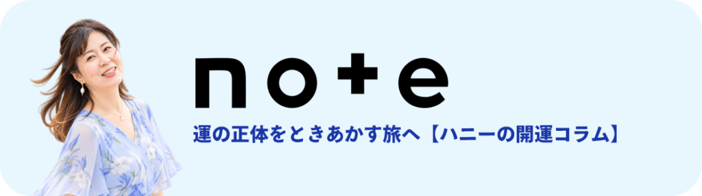 note（ハニーの開運コラム）