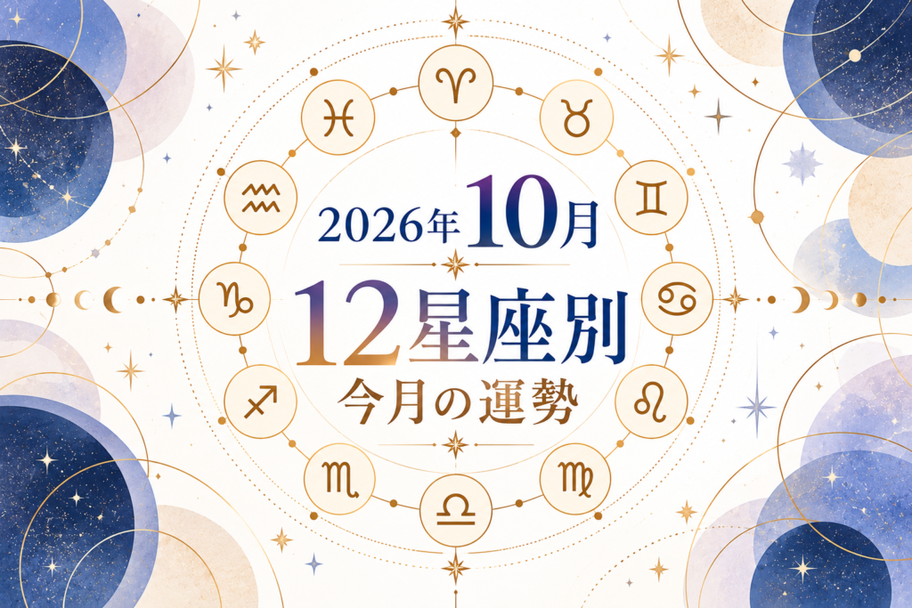 2026年10月の12星座運勢占い