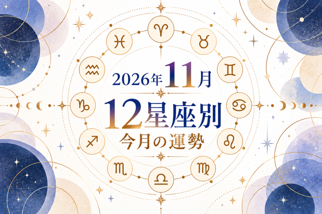 2026年11月 12星座別今月の運勢